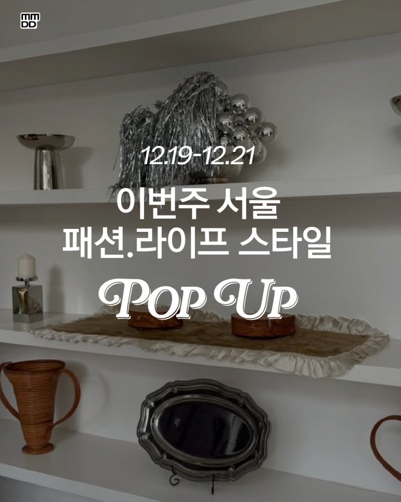 12월 19일~12월 21일, 서울에서 열리는 팝업