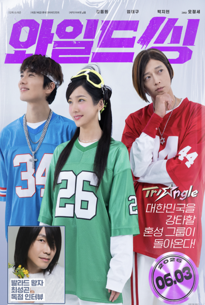 Y2K 가요계 소환한 영화 ‘와일드 씽’, 6월 3일 개봉박두